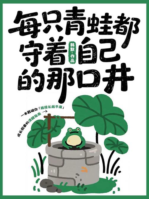 每只青蛙都守着自己的那口井