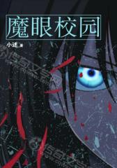 魔眼校园
