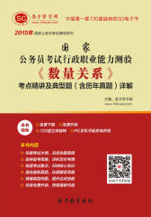 [3D电子书]圣才学习网·2015年国家公务员考试行政职业能力测验《数量关系》考点精讲及典型题(含历年真题)详解(仅适用PC阅读)