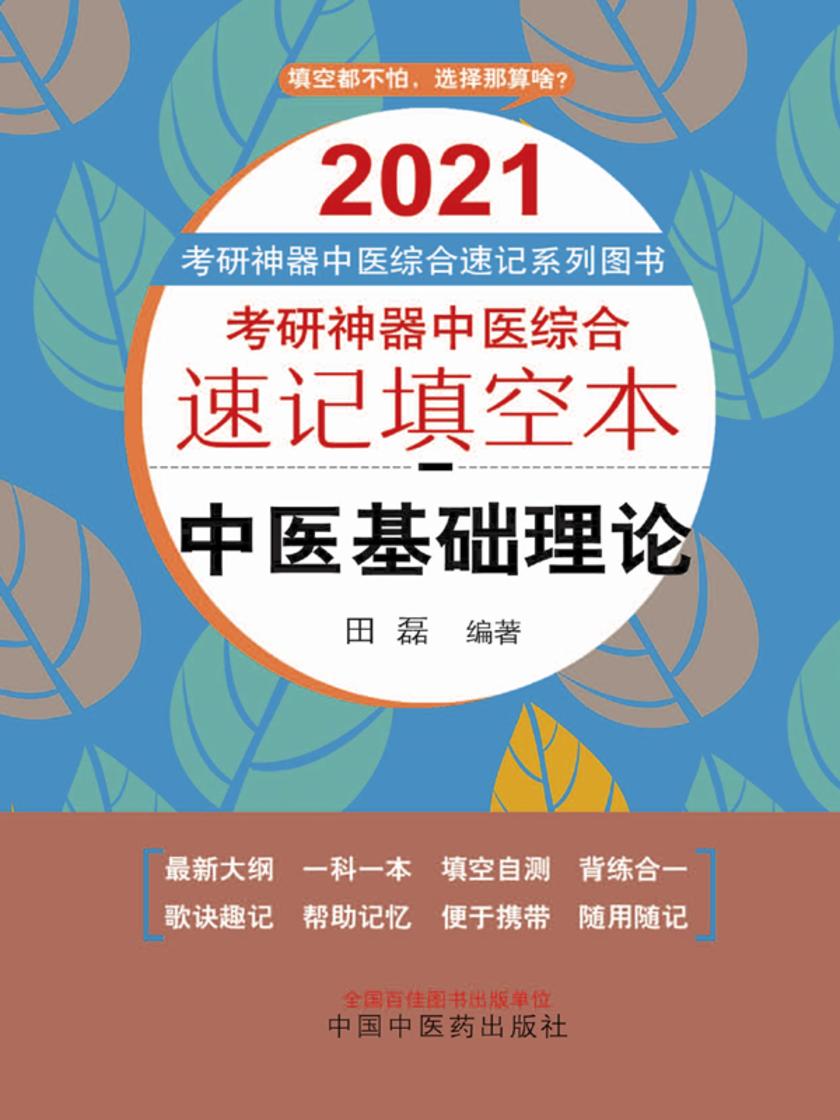 考研神器中医综合速记填空本.中医基础理论(2021)