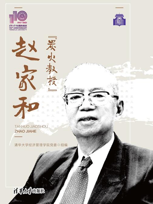 “炭火教授”赵家和(110校庆)