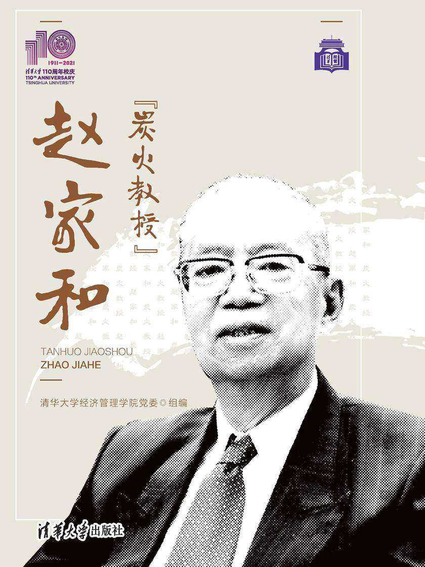 “炭火教授”赵家和(110校庆)