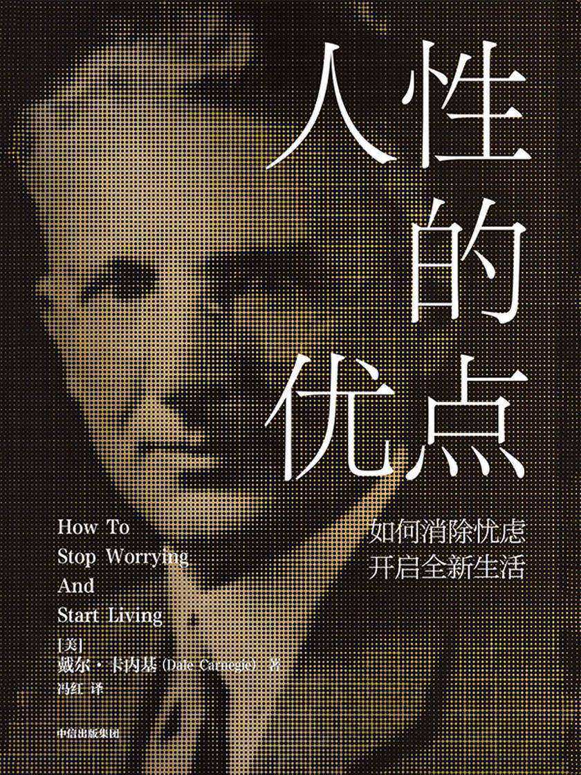人性的优点 : 如何消除忧虑,开启全新生活