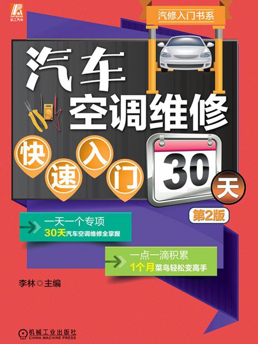 汽车空调维修快速入门30天 第2版