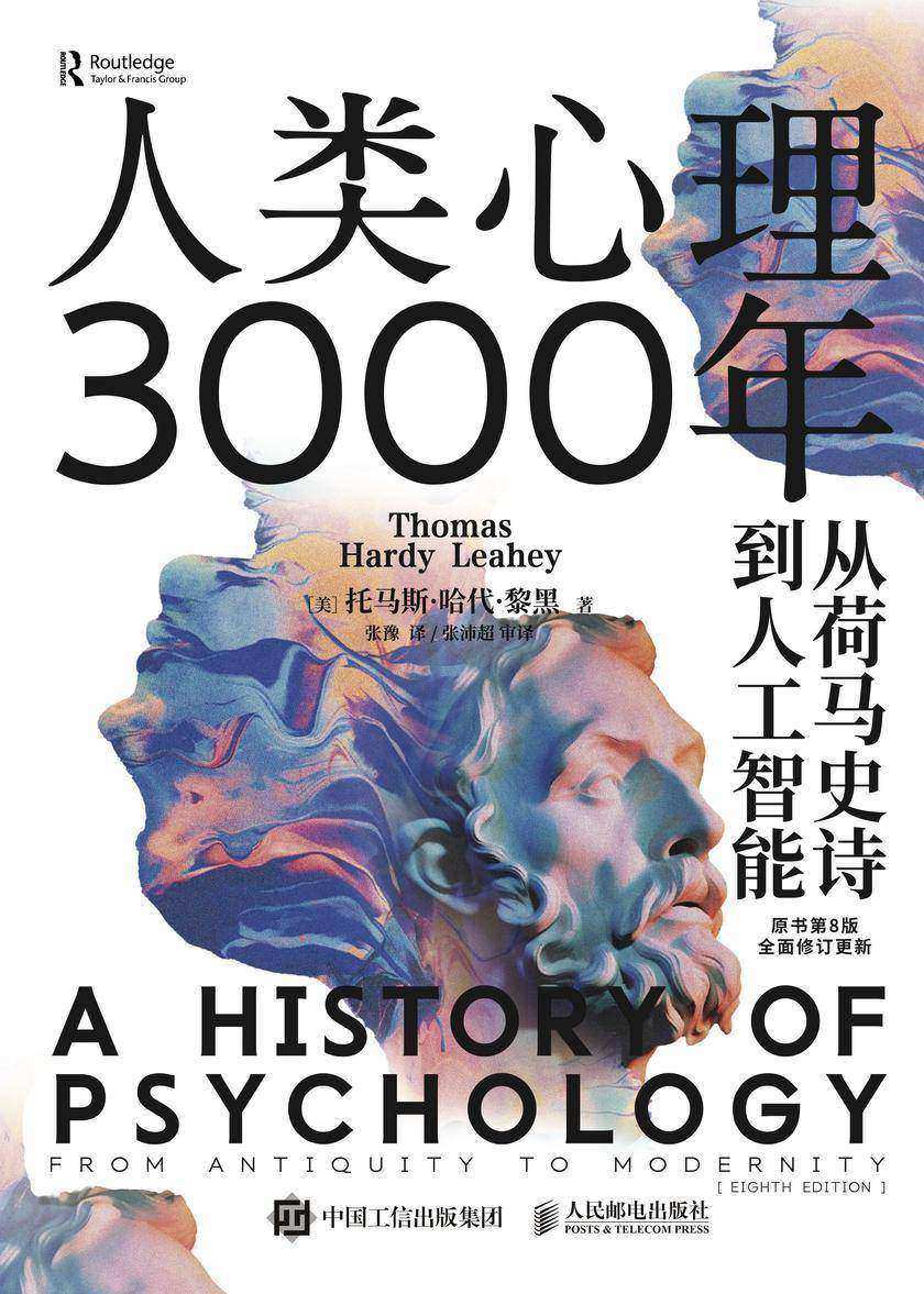 人类心理3000年:从荷马史诗到人工智能