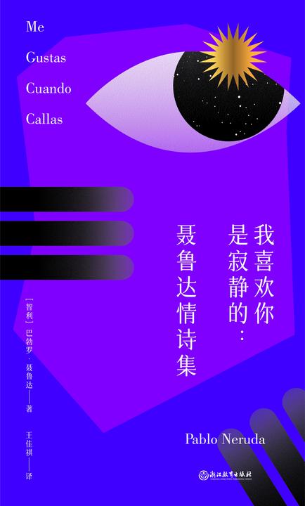 我喜欢你是寂静的:聂鲁达情诗集