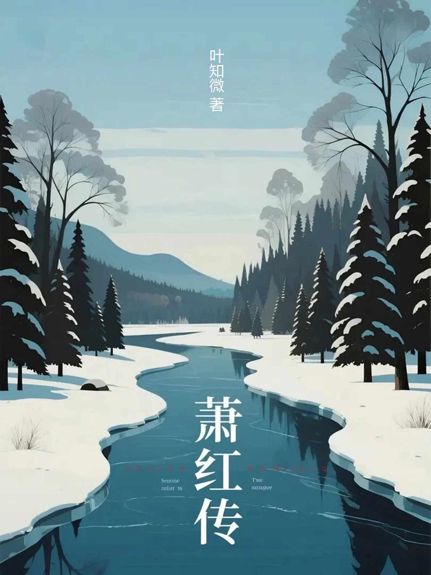 萧红传