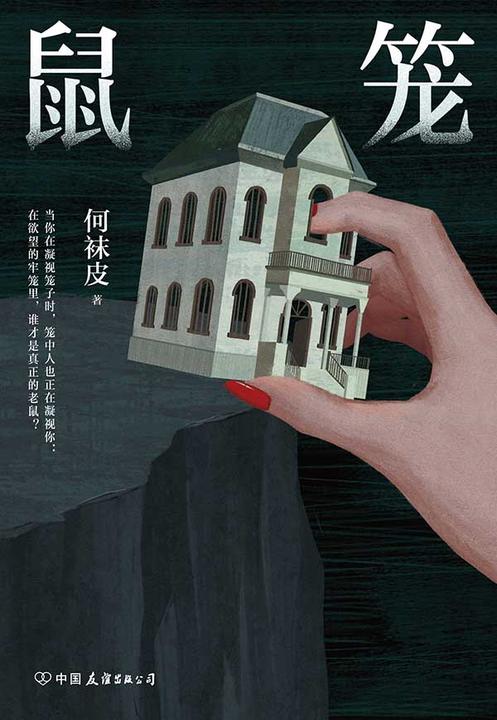 鼠笼