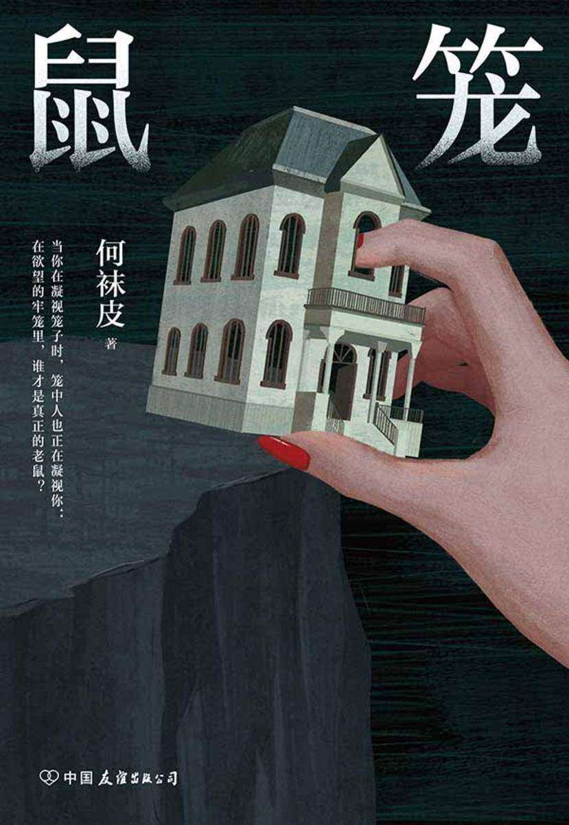 鼠笼