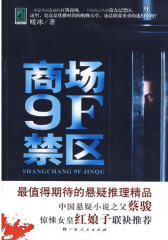《商场9F禁区》(试读本)