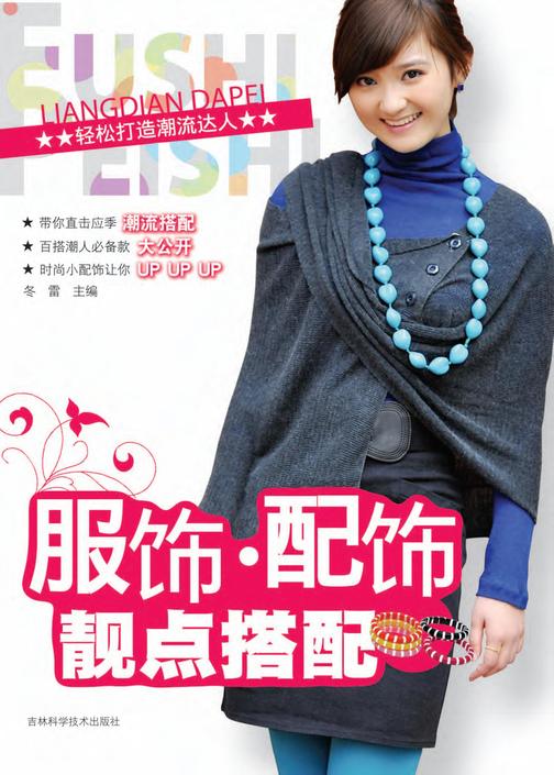 服饰·配饰靓点搭配