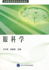 眼科学(试读本)