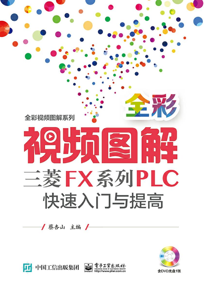 全彩视频图解三菱FX系列PLC快速入门与提高(含DVD光盘1张)