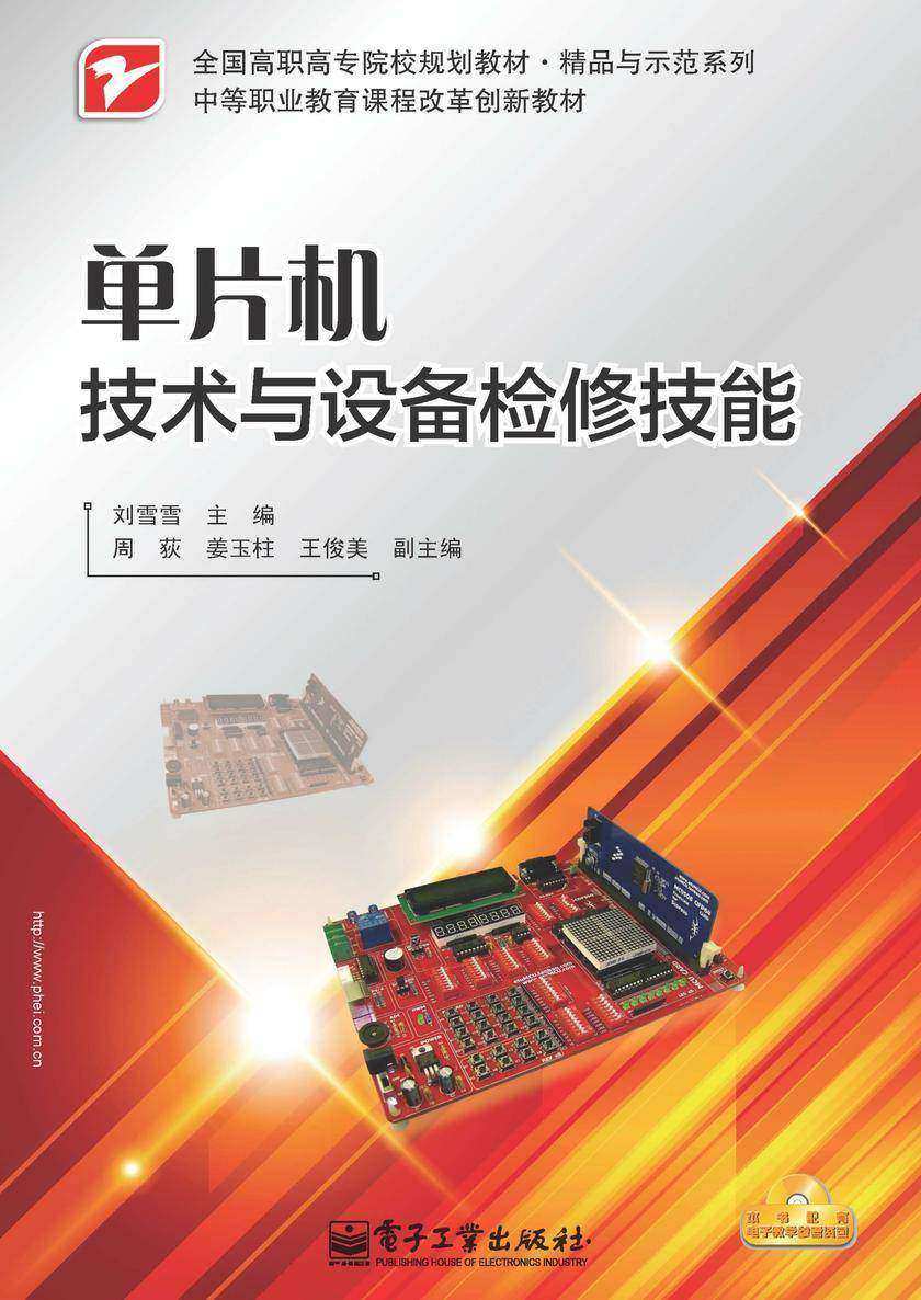 单片机技术与设备检修技能