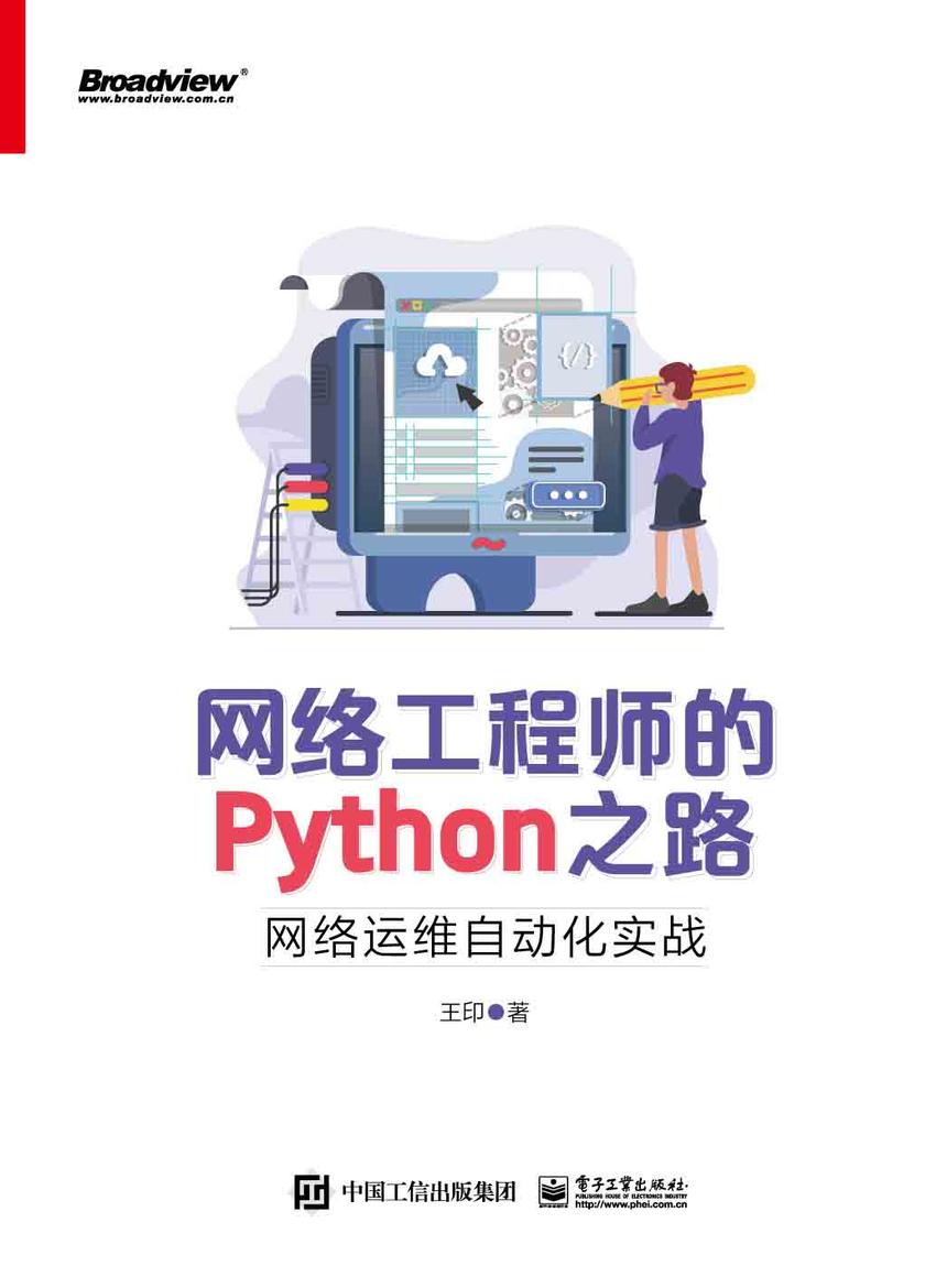 网络工程师的Python之路:网络运维自动化实战