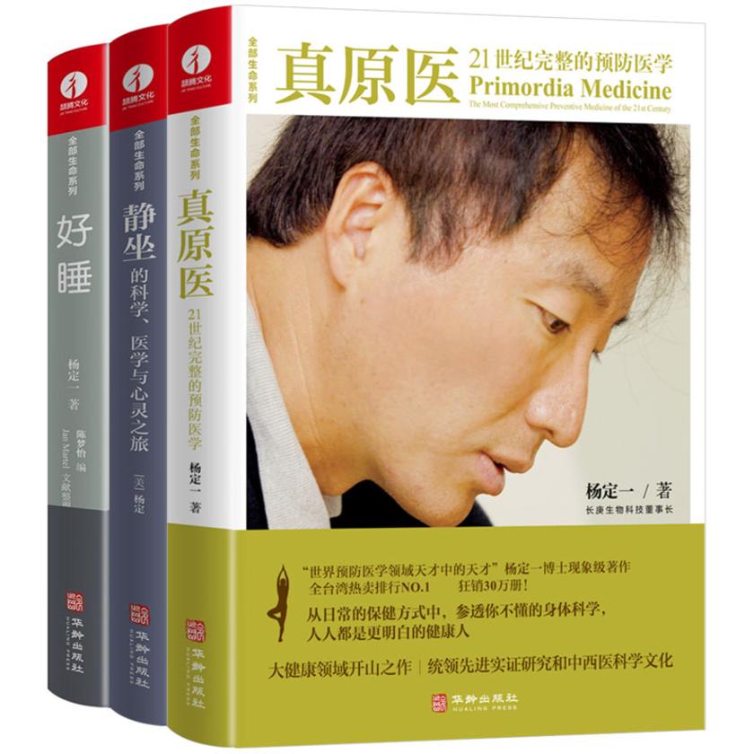 杨定一全部生命系列:真原医 静坐 好睡 (套装3册)