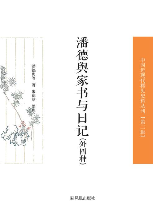 潘德舆家书与日记(外四种)(中国近现代稀见史料丛刊·第2辑)