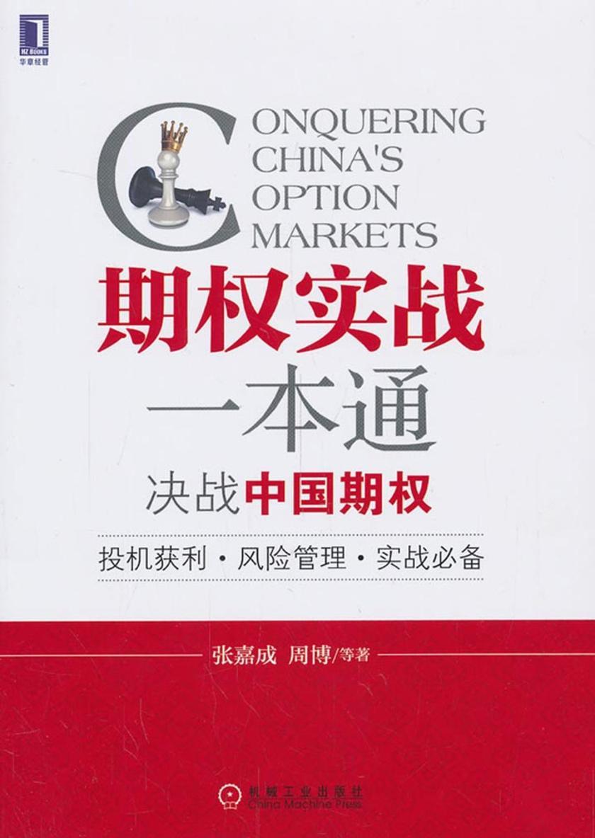 期权实战一本通:决战中国期权