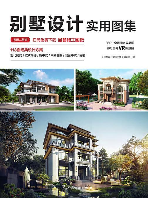别墅设计实用图集