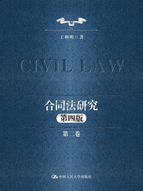 合同法研究(第二卷)(第四版)