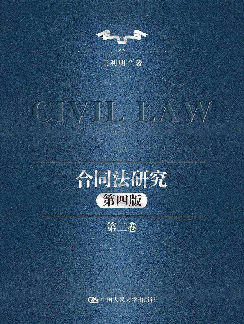 合同法研究(第二卷)(第四版)