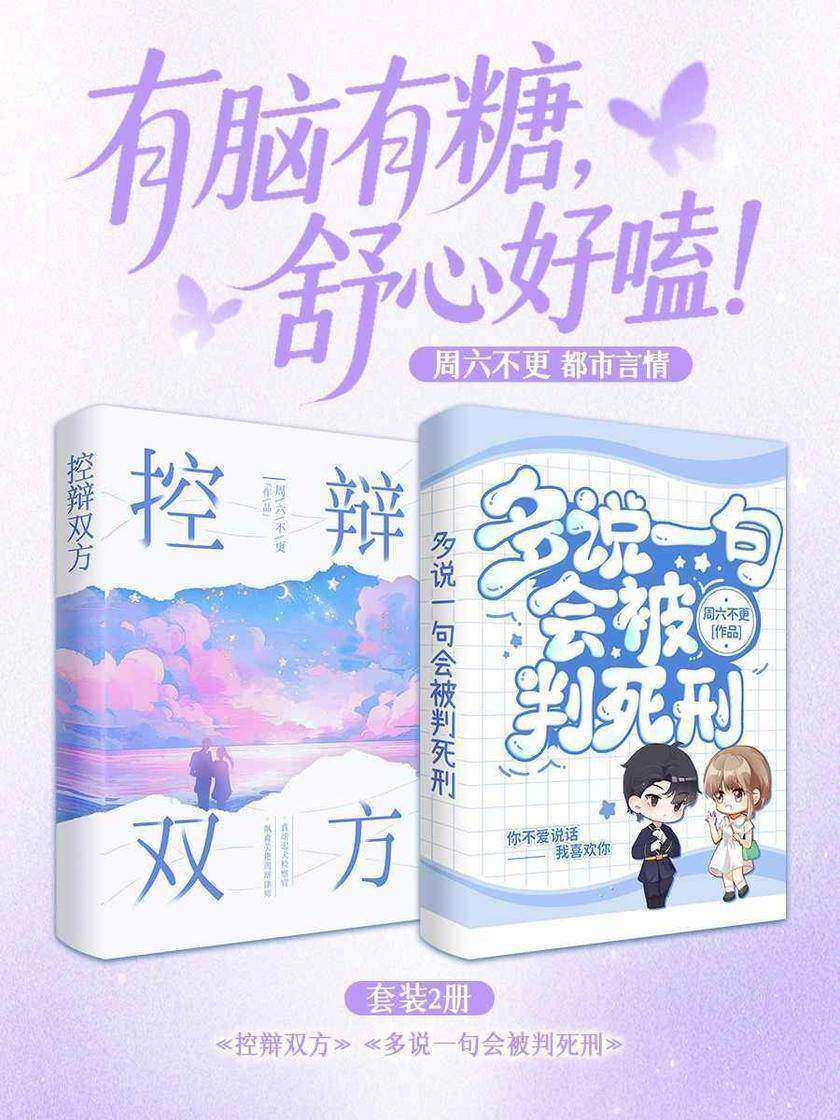 有脑有糖,舒心好嗑:周六不更都市言情(套装2册)