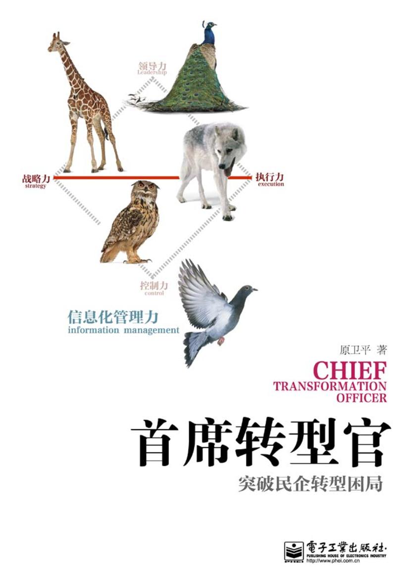 首席转型官——突破民企转型困局
