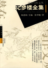 无梦楼全集(试读本)