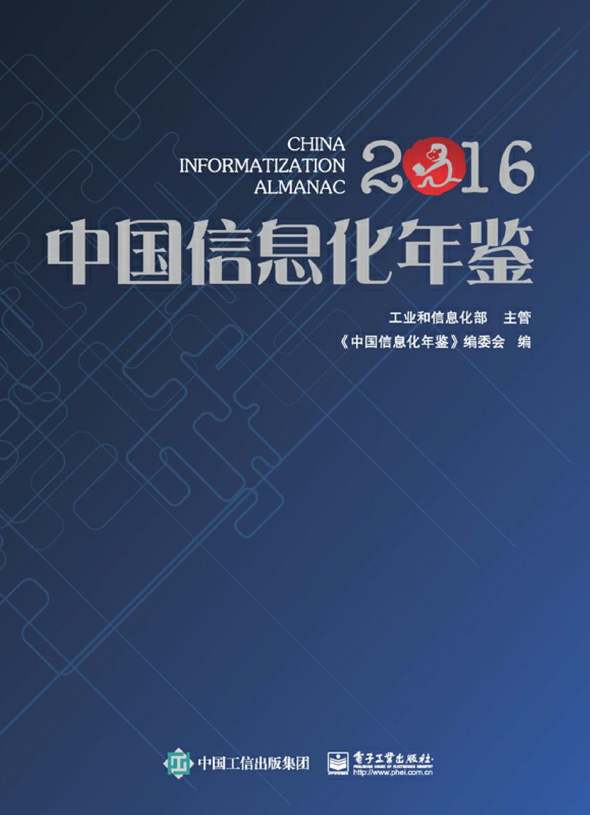 中国信息化年鉴2016