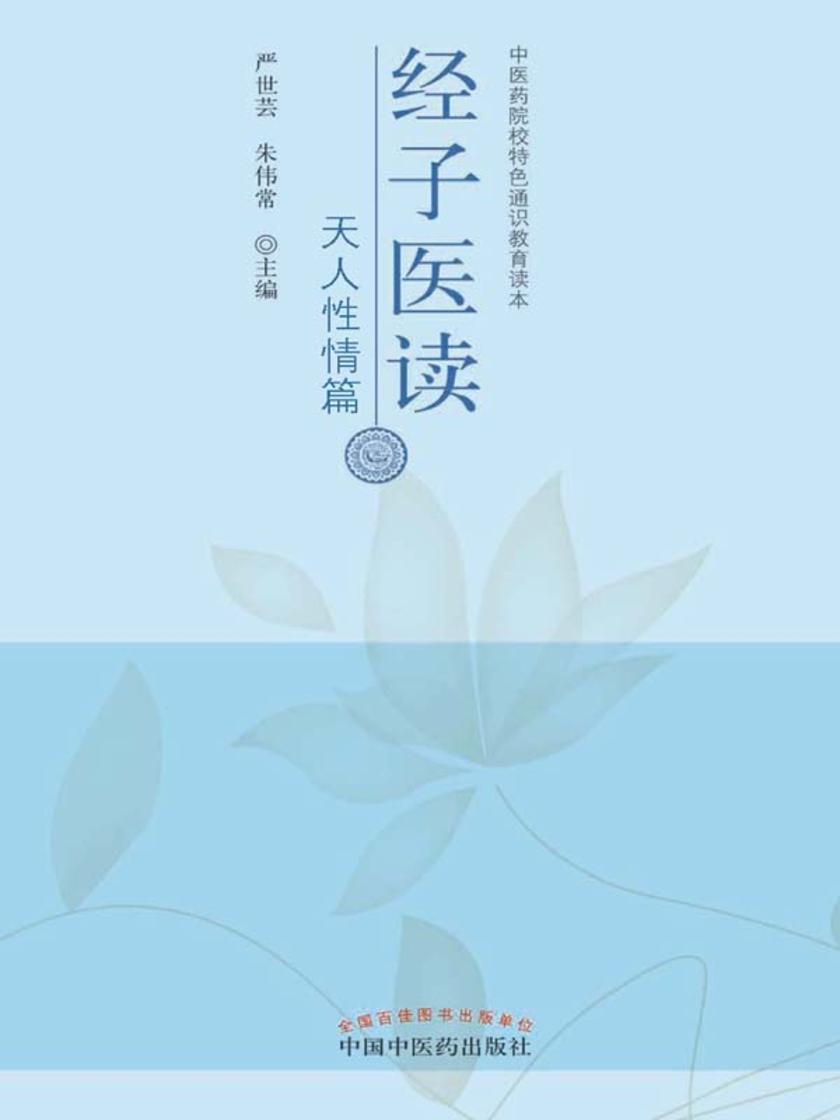 经子医读·天人性情篇