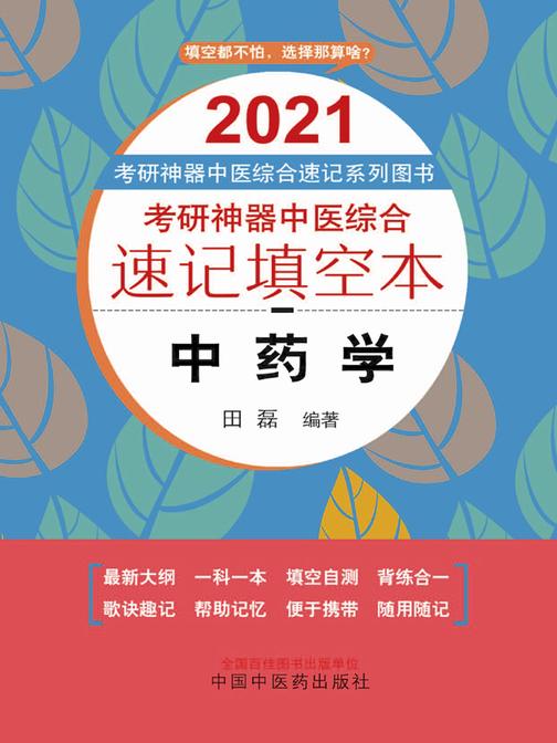 考研神器中医综合速记填空本.中药学(2021)