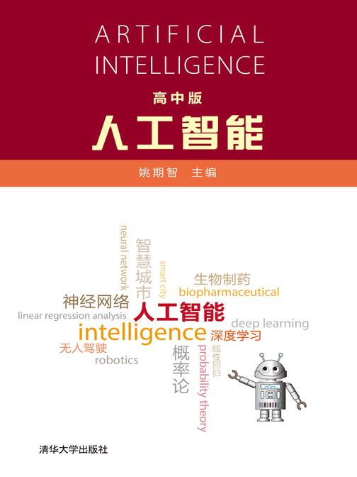 人工智能(高中版)