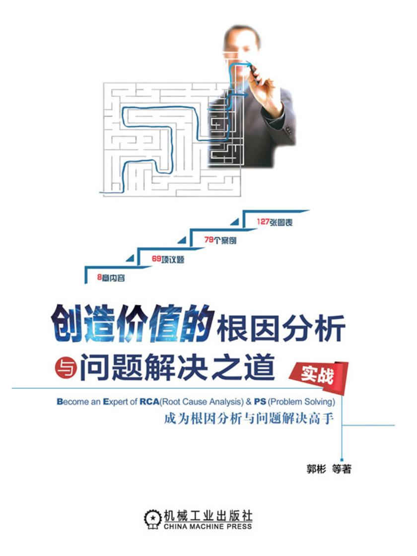 创造价值的根因分析与问题解决之道——成为根因分析与问题解决高手