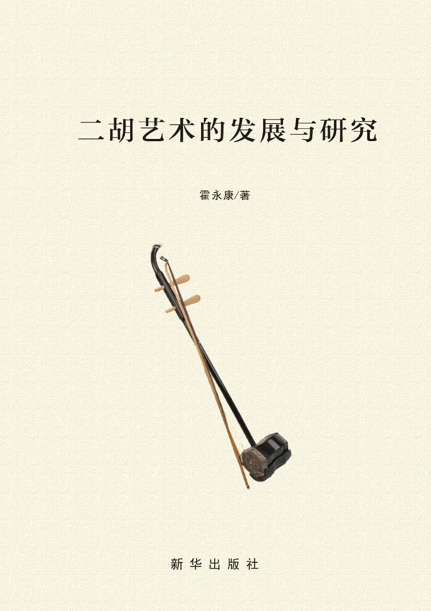 二胡艺术的发展与研究