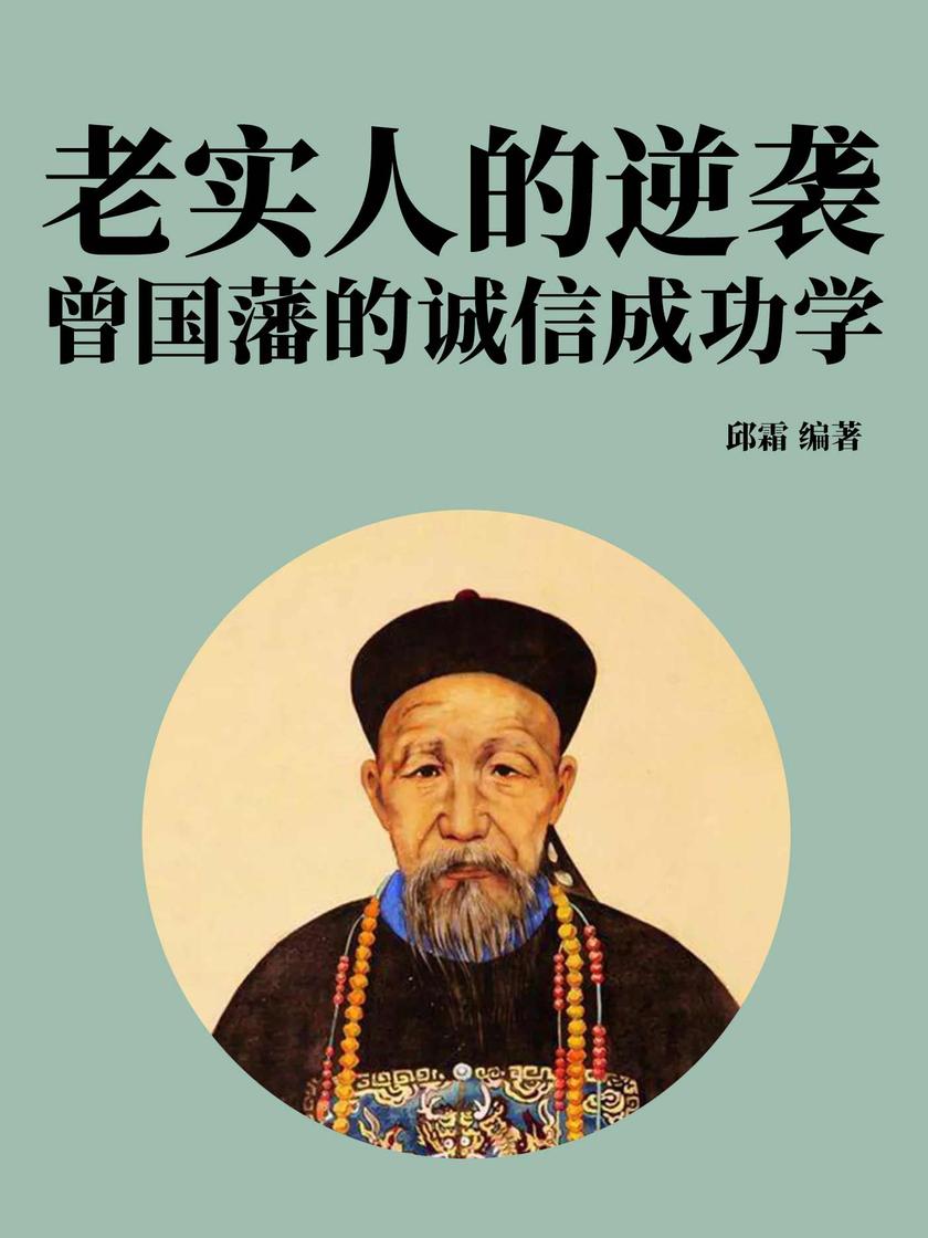 老实人的逆袭:曾国藩的诚信成功学