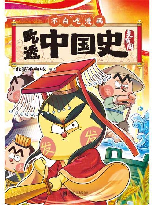 吃透中国史:夏商周