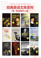经典英语文库系列.第一辑（套装共12册）世界经典文学名著 英语原版无删减
