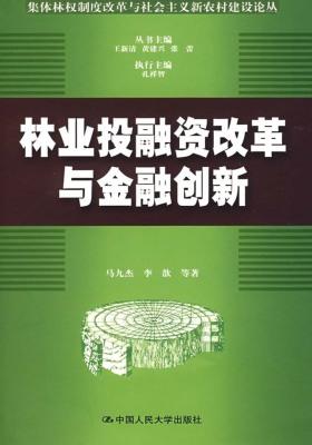 林业投融资改革与金融创新(仅适用PC阅读)