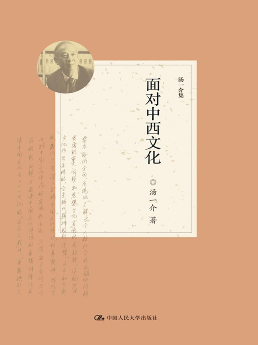 面对中西文化(汤一介集)