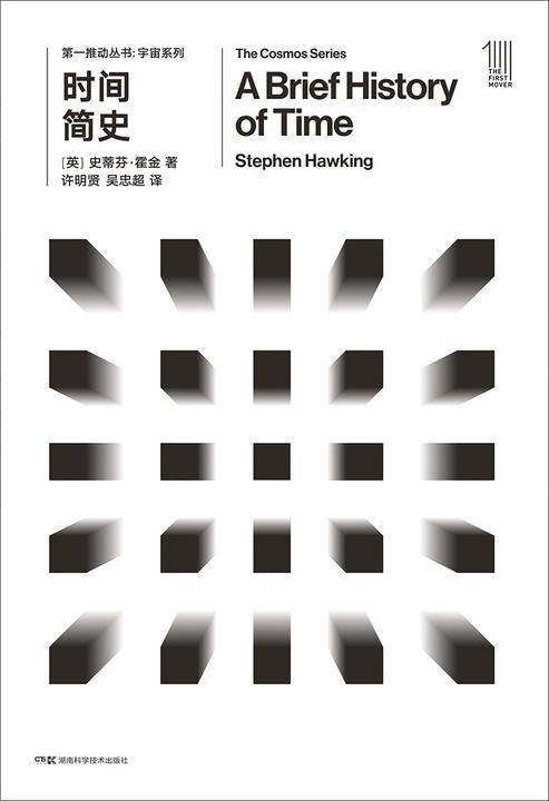 第一推动丛书·宇宙系列：时间简史(新版)(懂与不懂都是收获，畅销27年，电子版首度面世！)
