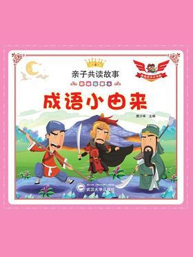 成语小由来