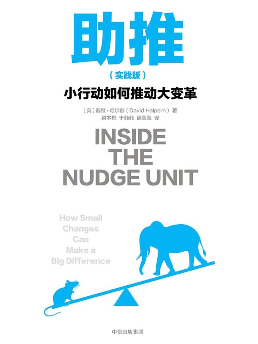 助推：小行动如何推动大变革：实践版