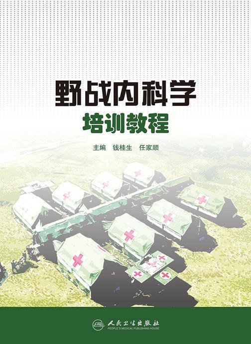 野战内科学培训教程