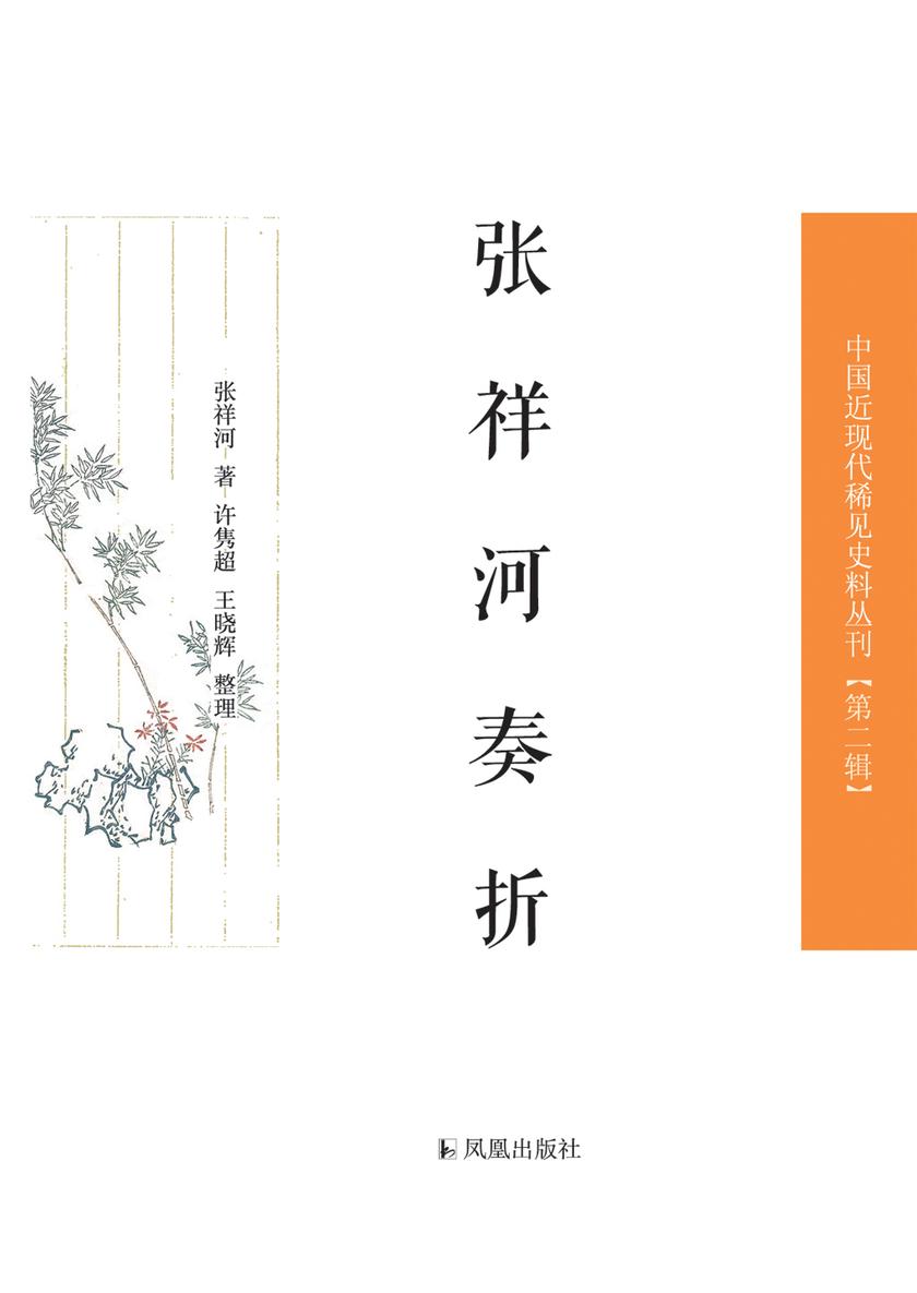 张祥河奏折(中国近现代稀见史料丛刊·第2辑)