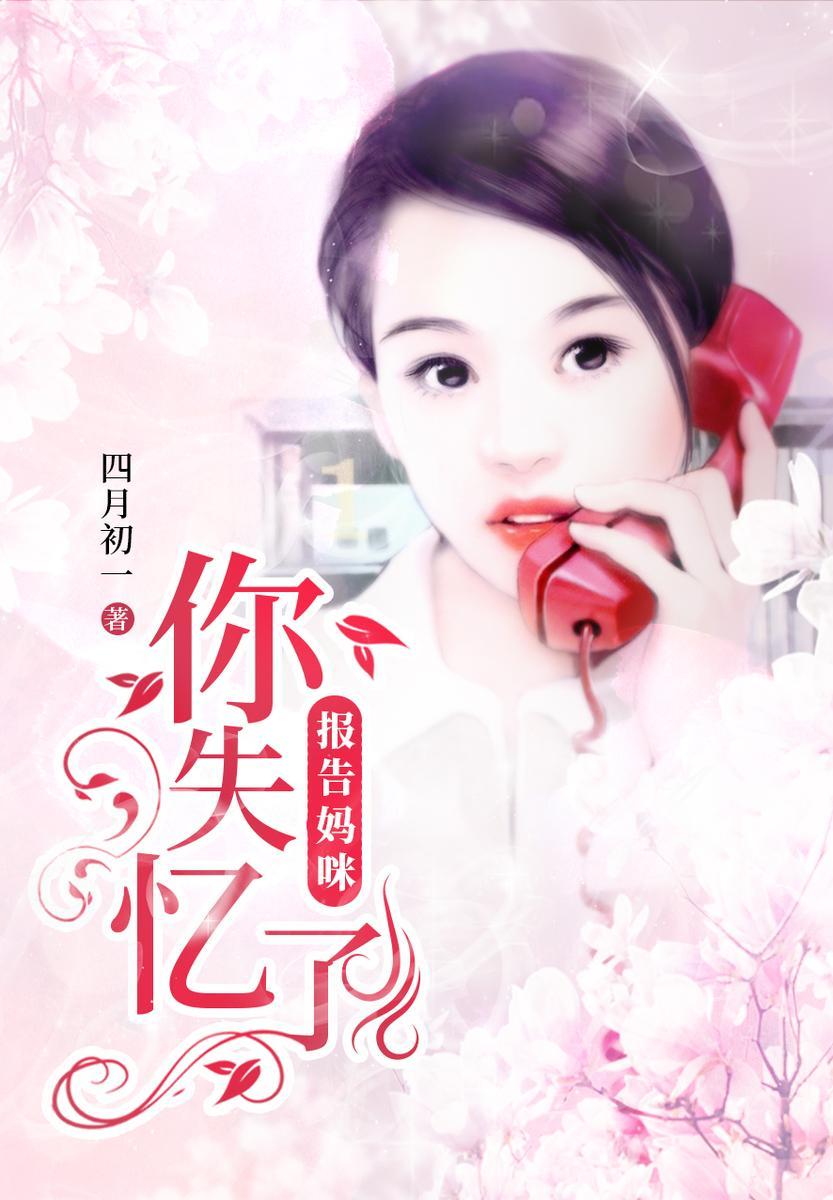 报告妈咪:你失忆了