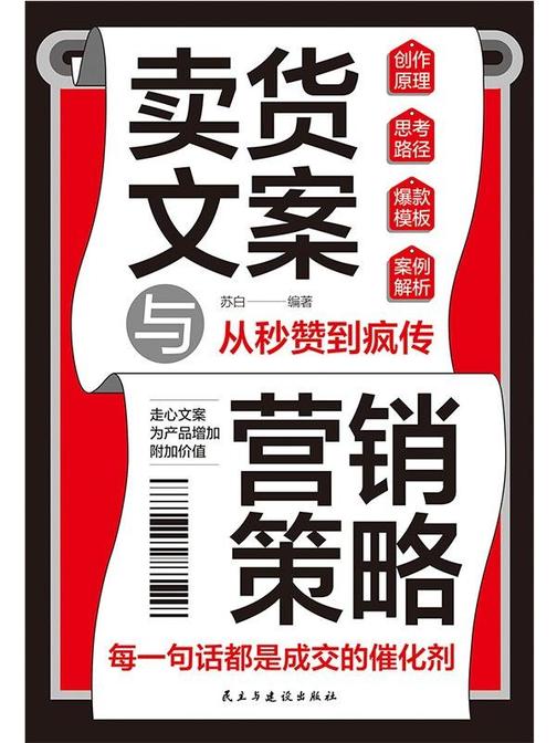 卖货文案与营销策略:文案有术,策略有道,让产品自己说话