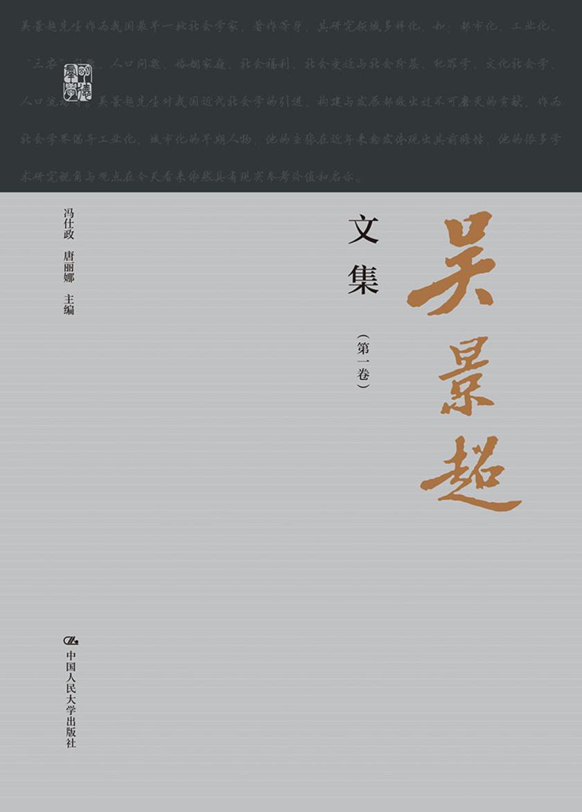 吴景超文集(明德群学)*卷