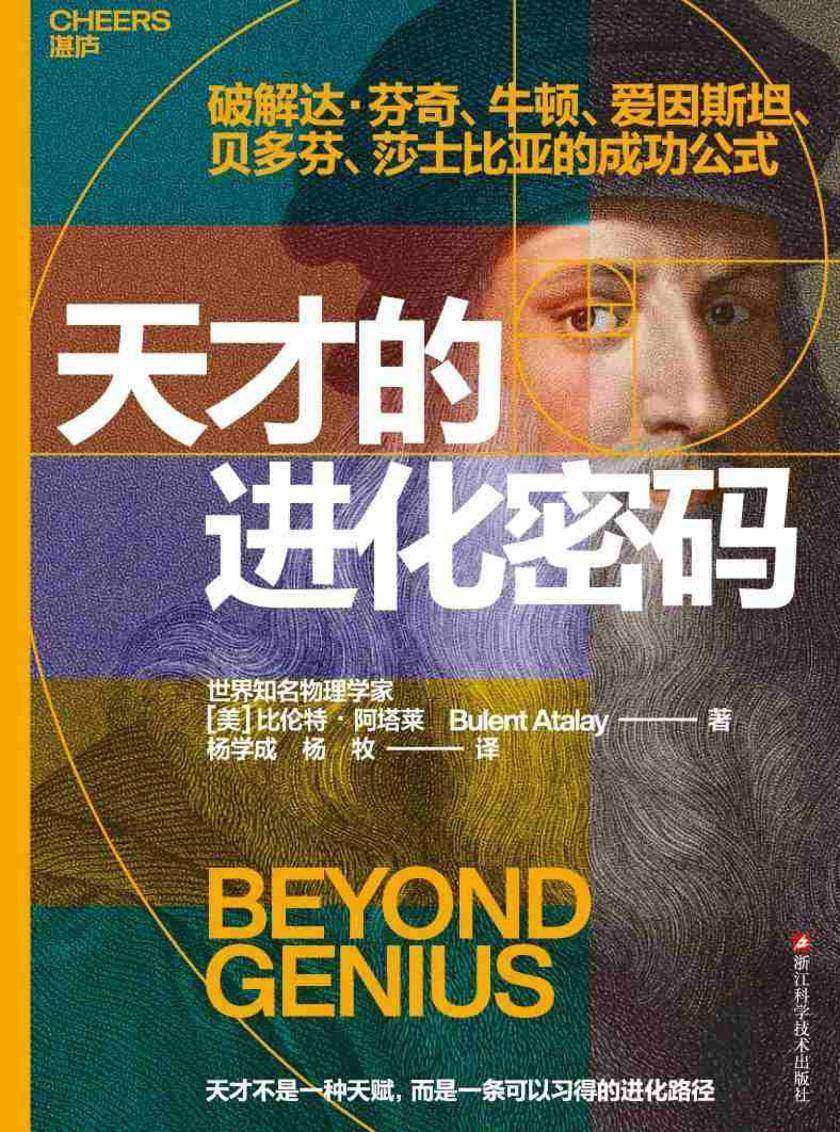 天才的进化密码