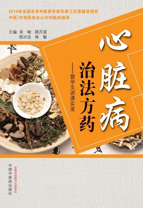 心脏病治法方药：曾学文讲课实录