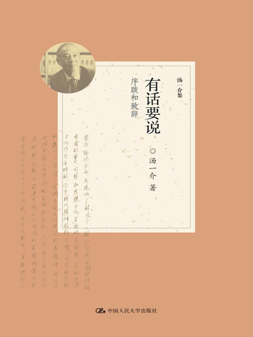 有话要说——序跋和致辞(汤一介集)